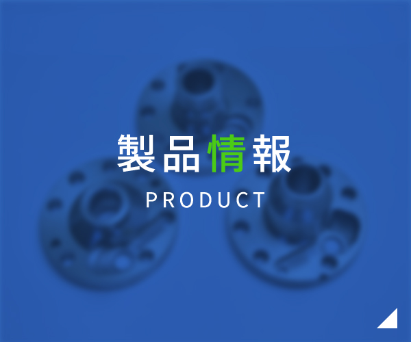 製品情報