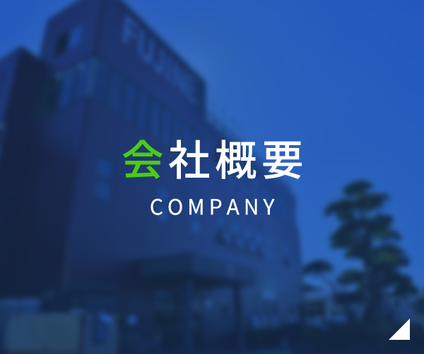 会社概要