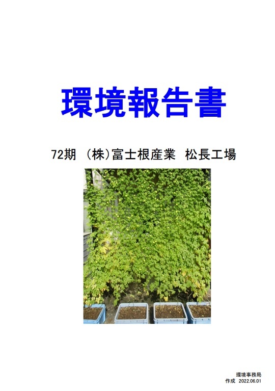 松長作業環境報告書