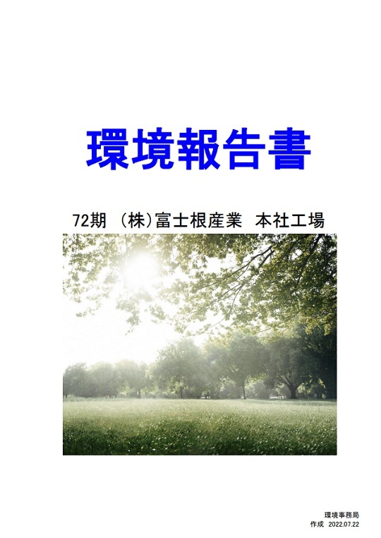 本社作業環境報告書